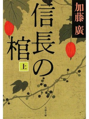cover image of 信長の棺 上